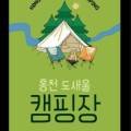 홍천도새울캠핑장 이미지