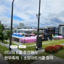 투어플레이주 | 강원한우축제 소양아트서클 플레이그라운드 팝업놀이터 아이랑 다녀온 후기ㅣ 춘천 6월 축제