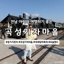 세계여러나라전래놀이 | 전남 아이와 여행 하기 좋은 곡성 섬진강기차마을, 입장요금 실내놀거리 요술랜드 및 장미축제 주차팁