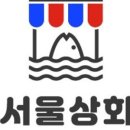 서울안전상회 이미지
