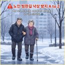 Z-119(모든레저) | 🚨 노인 빙판길 낙상 방지 A to Z: 핵심 수칙, 안전 신발, 응급처치까지 완벽 정리 (AI 기반 신뢰 정보)