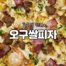 오구쌀피자 동수역점 이미지