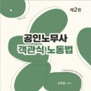 노동 | 노무사시험 1차 노동법 | 김광훈 노무사 노동법 후기