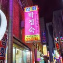 삼화 박정숙 양곱창 이미지