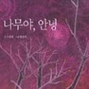 안녕나무야