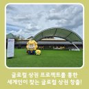글로컬 상권 프로젝트를 통한 세계인이 찾는 글로컬 상권 창출!