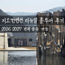(주)지오투어 | 원주 지오컨벤션 리뉴얼 공사 후 홀투어 후기 2026 2027 견적 공유