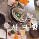 샤브향대구신매점 이미지