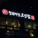 철원마을 고깃집