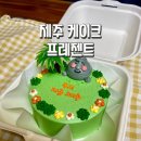 자인초등학교 | 제주레터링케이크 프레젠트 또간집 만족후기