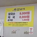 브라가 | 마석 중흥 5일장 사골칼국수 맛집 추천 "브라가칼국수" 찐 후기