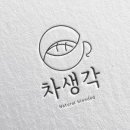 차생각