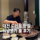 한우명가돌가마 | 대전 도안동 맛집 고기집 워낭명가｜대접하기 좋은 룸식당 찾는다면