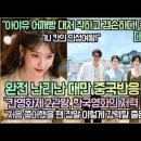 [대만,중국반응]“아이유 어깨빵 대처 착하고 겸손하다! 존경스럽다!” “박찬욱, 송강호 수상소식에 난리난 대만,중국반응!” 이미지