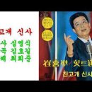 진고개 신사(1964)/최희준(1936.5.30 서울출생 ~1918.8.24 향년82세) 이미지
