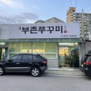 부촌쭈꾸미 이미지