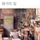 화가의집