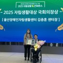 울산광역시장애인자립생활센터 | 제18회 장애인 자립생활의 날 기념 &#39;2025 자립생활(IL) 대상&#39; 울산장애인자립생활센터 김종훈 센터장...