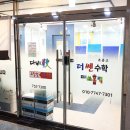 더쎈수학교습소 이미지