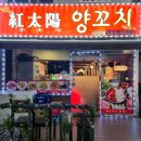 홍태양식당 | 홍태양양꼬치 사당점 사당역 양꼬치 양갈비 맛집