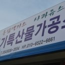 풍기특산물가공소 이미지