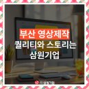 (주)삼원환경 | 부산 영상제작, 퀄리티와 스토리 모두 갖춘 삼원기업