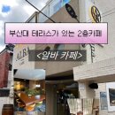 장전로20번길(3-307) | [부산대] 밤 늦게까지 하는 하얏트 경연대회 1등 에그타르트&lt;알바카페&gt; (내돈내산 후기)