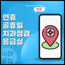 가산테라치과의원 | 설 연휴 치과 응급실 찾는 방법과 명절 휴일 후 꼭 받아야 할 치과 점검