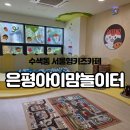 위씽아트 어린이집 놀이터 | 은평아이맘놀이터 수색동 서울형키즈카페 예약방법, 이용후기