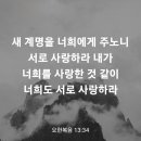 요한복음 13장 34절 이미지