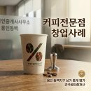 동백사랑공인중개사사무소 | [용인 동백] 커피 전문점 성공 창업! '텐퍼센트커피 ' 용인동백역점 &amp; 용인동백중앙점 성공창업기