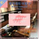 해적왕테라피 | 쿠알라룸푸르 부킷빈탕 마사지샵 추천 타이오디세이 Thai odyssey 가성비 가격 위치 / [해외라이프 75...