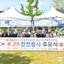 6.25참전유공자회 이미지