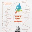 [리뷰어스클럽-파람북] &lt;TAKEOUT 유럽예술문화&gt; 서평단 모집
