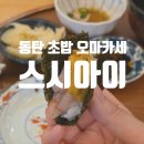 [2동탄 영천동] 동탄 스시 오마카세 맛집, 스시아이 주말 저녁 후기