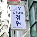 법무법인경연 - 서초구 마방로 12 | 법무법인경연
