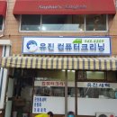 유진세탁소 이미지