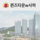 퀸즈타운w사하 줄눈시공 후기 _진성크린몰