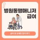 동행약국 | 병원동행매니저 급여 손쉬운 합격후기