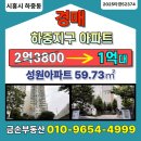 관곡마을성원아파트 | 시흥 하중동 아파트 경매｜2025타경52374 관곡마을성원아파트, 2차 1억6660만원 입찰포인트