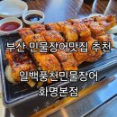 미시령통큰민물장어 | 부산 화명동맛집 친절감동 일백풍천민물장어 화명본점 점심특선 후기