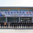 관문체육공원 실내체육관 이미지