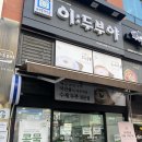 수원 호매실 금곡동 이두부야 금곡점 방문 후기