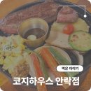 안락역(동해남부선) | 부산 안락동 가성비 맛집 코지하우스 안락점