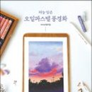 소묘와오일파스텔 이미지
