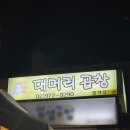 대머리곱창 - 강북구 숭인로 65-10 | [노원구/중계] 야장 가능한 중계역 맛집 추천 <대머리곱창> 솔직후기