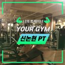 유어PT | [신논현PT] 유어짐PT 1회차 후기