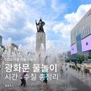 (주)혜성환경 - 1496 | 2026 광화문광장 바닥분수 물놀이 운영시간·수질관리 총정리