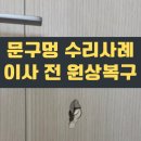 금암2(대상A) | 평택 문구멍파손수리 사례, 이사복원 안방ABS문