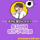 동천역현대홈타운미래 공인중개사사무소 | 용인시 수지구 토지거래허가구역 지정!!! 동천역현대홈타운 미래부동산에서 알려드립니다.
